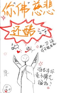 你佛慈悲還酷