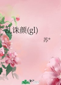 乱诛颜(gl)