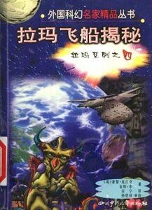 拉玛系列之四拉玛飞船揭秘