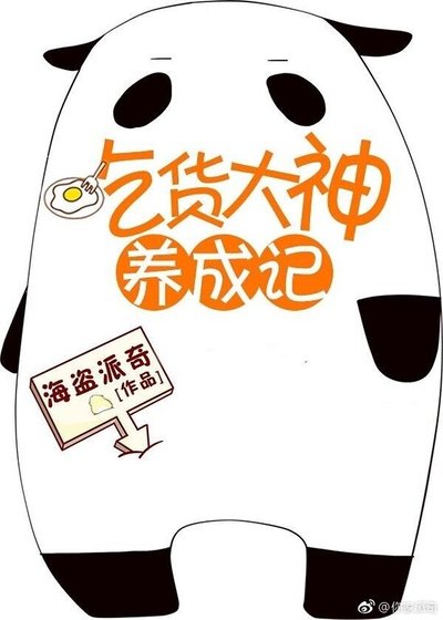 吃货大神养成记[全息网游]/吃货才是真大神[网游]