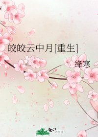 皎皎云中月[重生]