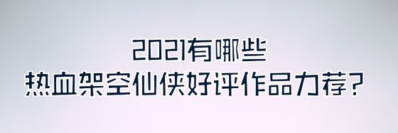 2021有哪些熱血架空仙俠好評作品力薦？