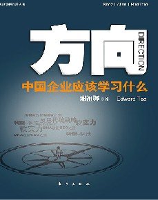 方向：中國企業應該學習什麼