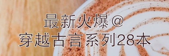 最新火爆@穿越古言系列28本