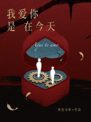 我愛你是在今天